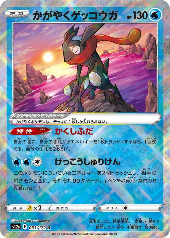 Radiant Greninja (Japanese) - 033/172 - Kagayaku