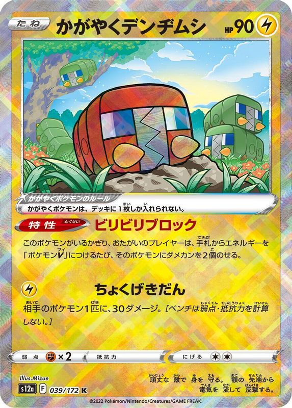 Radiant Charjabug (Japanese) - 039/172 - Kagayaku