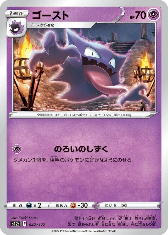 Haunter (Japanese) - 047/172 - None