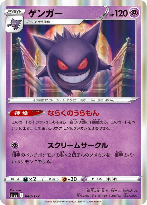 Gengar (Japanese) - 048/172 - None