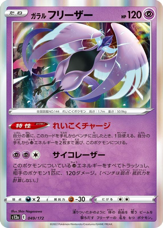Galarian Articuno (Japanese) - 049/172 - None