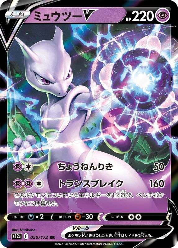 Mewtwo V (Japanese) - 050/172 - Double Rare