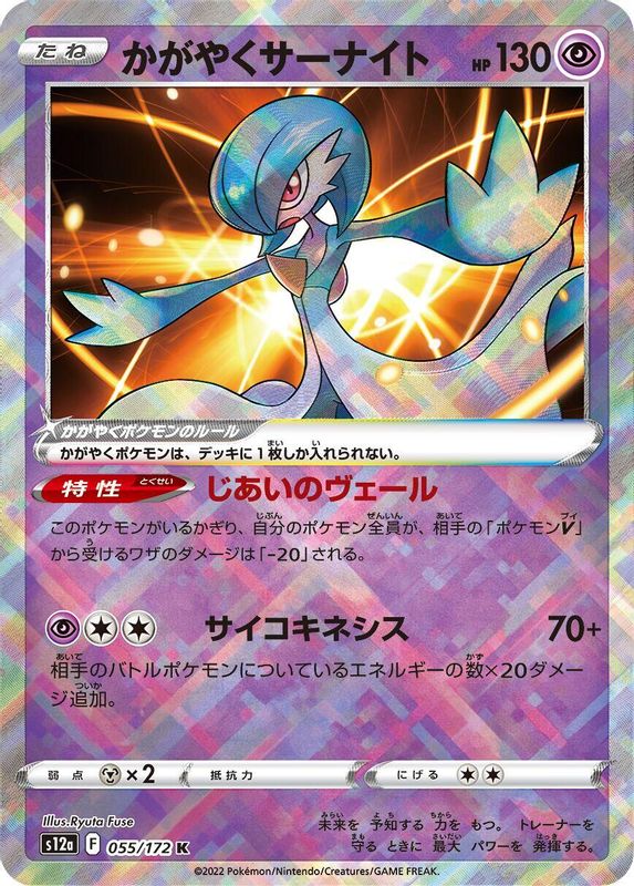 Radiant Gardevoir (Japanese) - 055/172 - Kagayaku