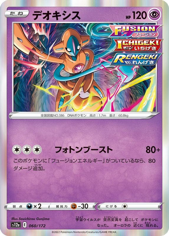 Deoxys (Japanese) - 060/172 - None