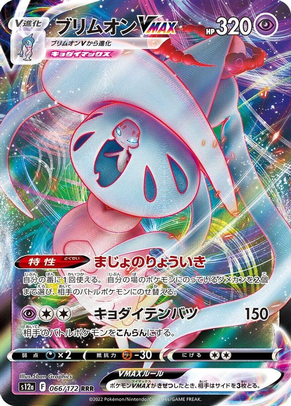 Hatterene VMAX (Japanese) - 066/172 - Triple Rare