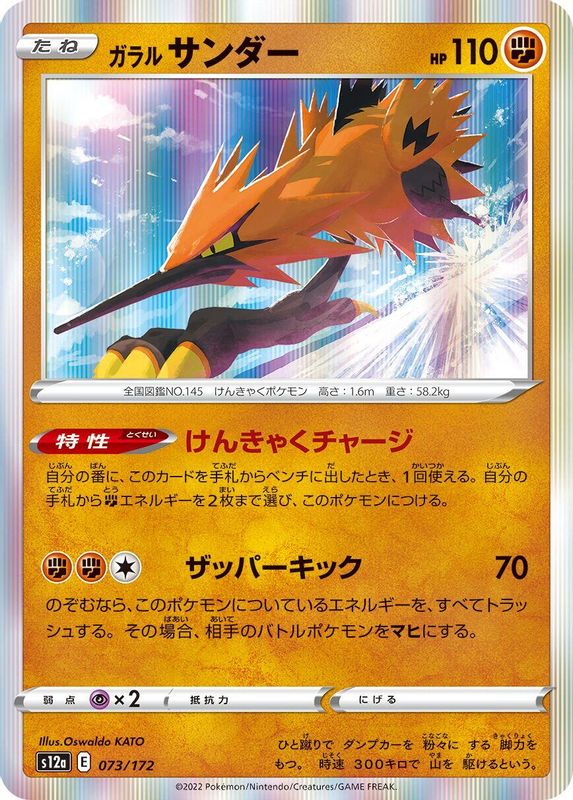 Galarian Zapdos (Japanese) - 073/172 - None