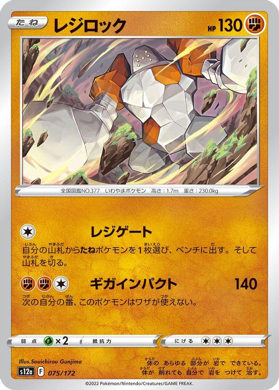 Regirock (Japanese) - 075/172 - None