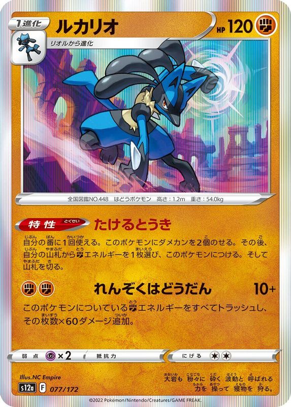 Lucario (Japanese) - 077/172 - None