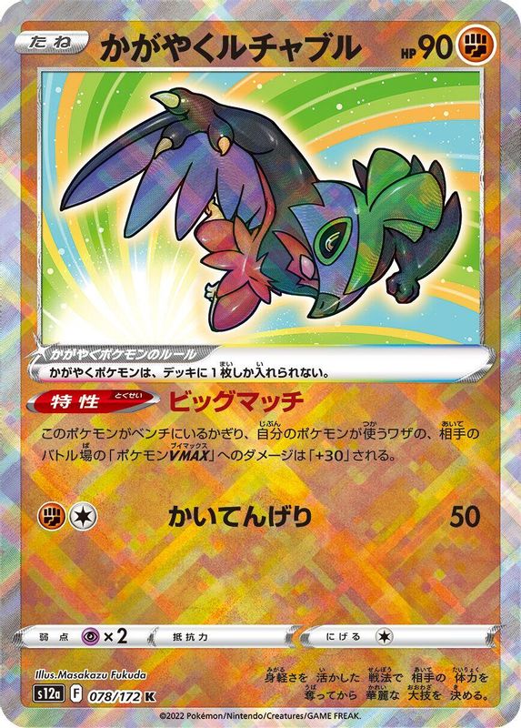 Radiant Hawlucha (Japanese) - 078/172 - Kagayaku