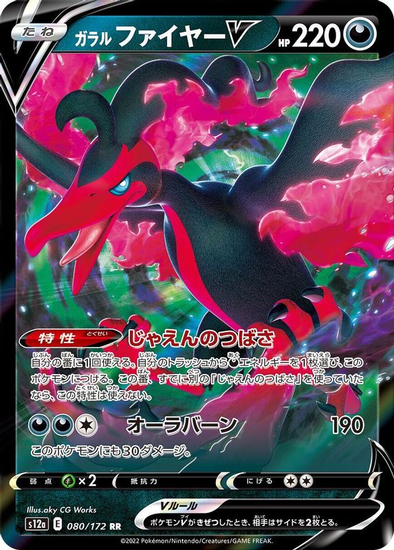 Galarian Moltres V (Japanese) - 080/172 - Double Rare