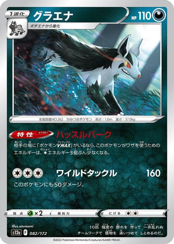 Mightyena (Japanese) - 082/172 - None