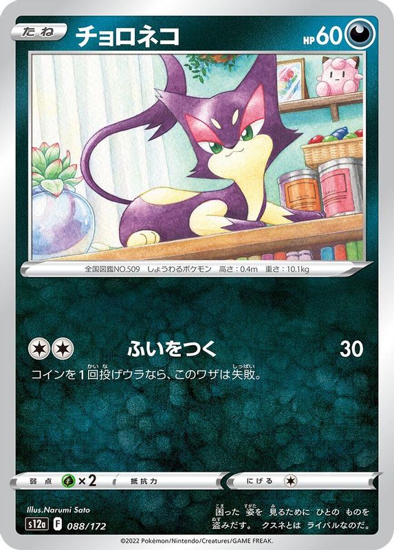 Purrloin (Japanese) - 088/172 - None