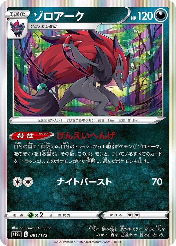 Zoroark (Japanese) - 091/172 - None