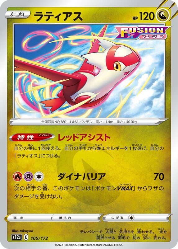 Latias (Japanese) - 105/172 - None