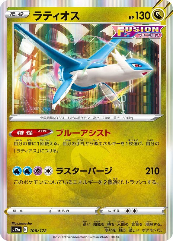 Latios (Japanese) - 106/172 - None
