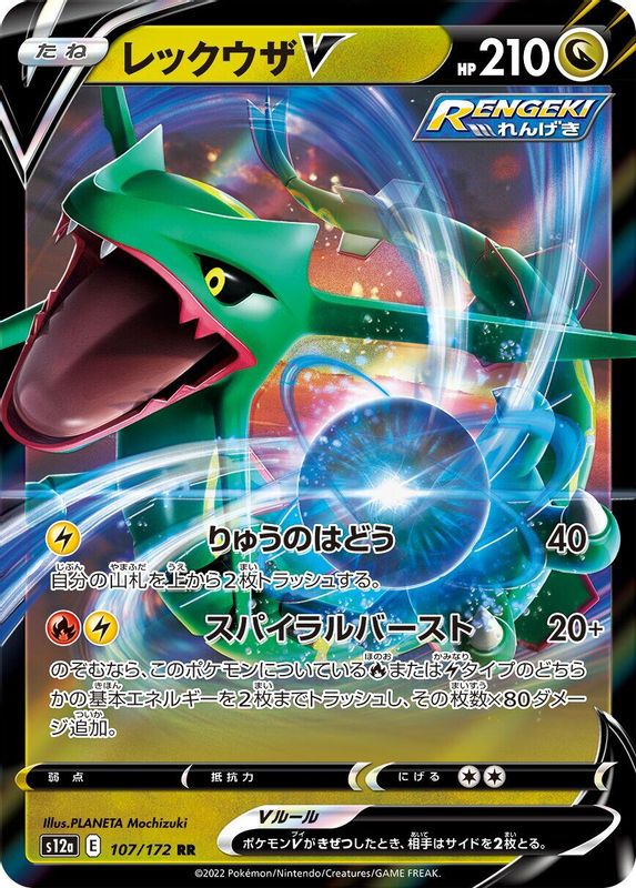 Rayquaza V (Japanese) - 107/172 - Double Rare