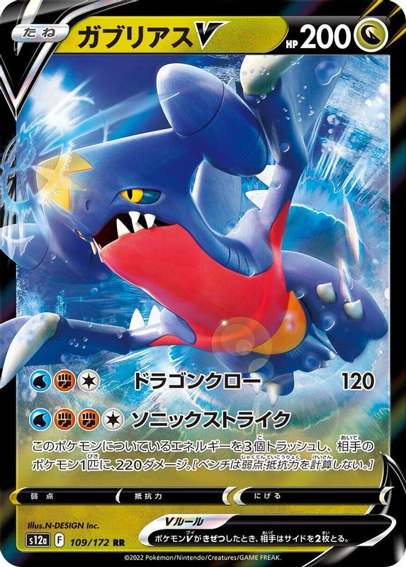 Garchomp V (Japanese) - 109/172 - Double Rare