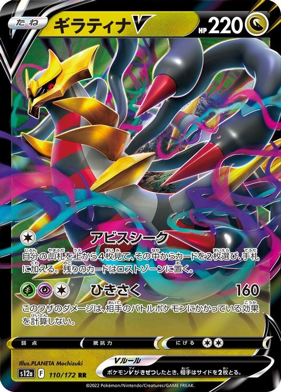 Giratina V (Japanese) - 110/172 - Double Rare