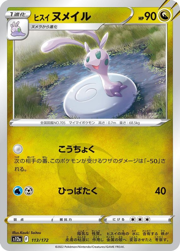 Hisuian Sliggoo (Japanese) - 113/172 - None
