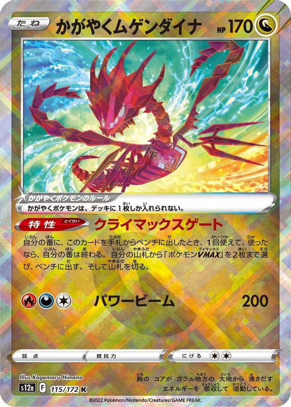 Radiant Eternatus (Japanese) - 115/172 - Kagayaku