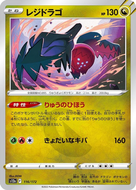 Regidrago (Japanese) - 116/172 - None