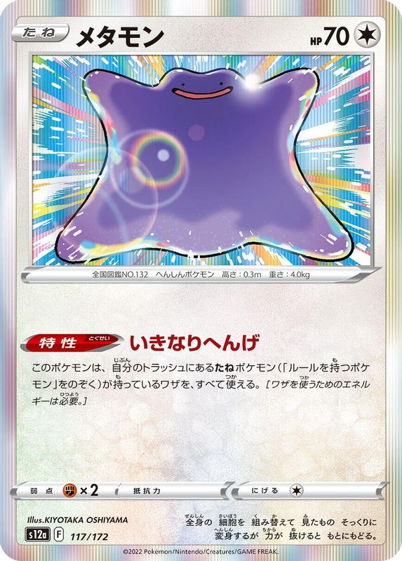 Ditto (Japanese) - 117/172 - None