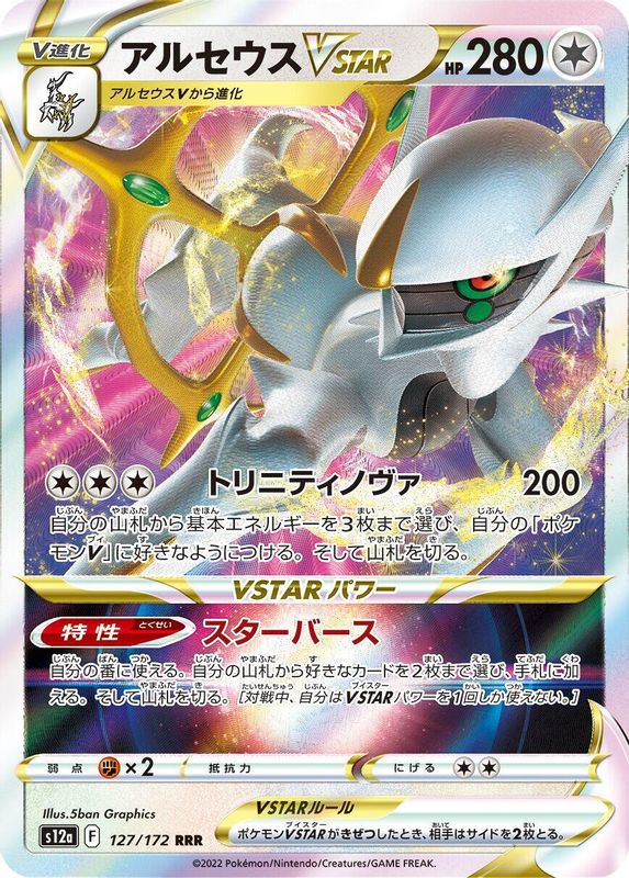 Arceus VSTAR (Japanese) - 127/172 - Triple Rare