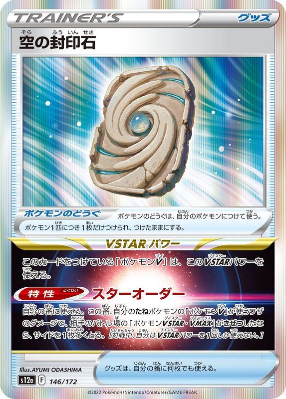 Sky Seal Stone (Japanese) - 146/172 - None