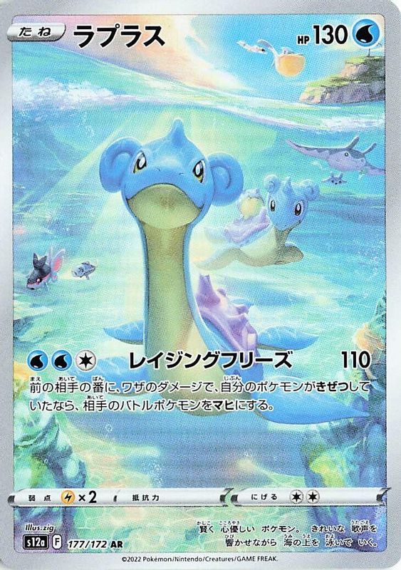 Lapras (Japanese) - 177/172 - Art Rare