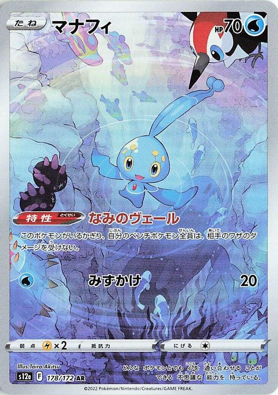 Manaphy (Japanese) - 178/172 - Art Rare