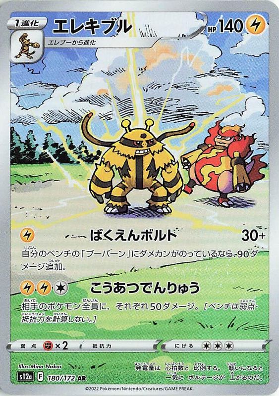 Electivire (Japanese) - 180/172 - Art Rare
