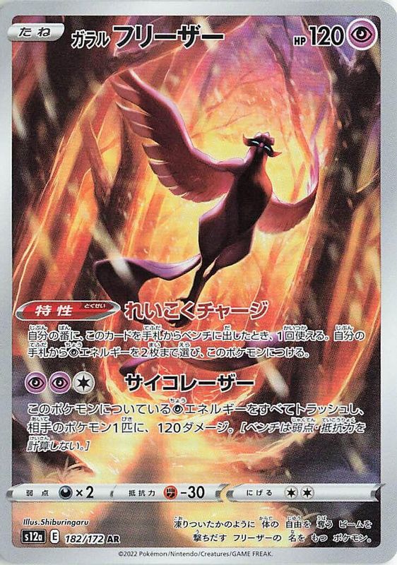 Galarian Articuno (Japanese) - 182/172 - Art Rare