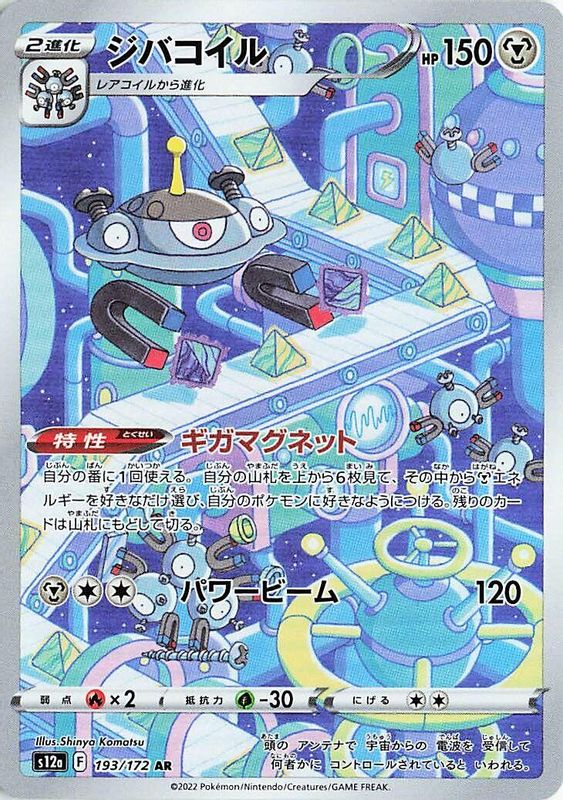 Magnezone (Japanese) - 193/172 - Art Rare