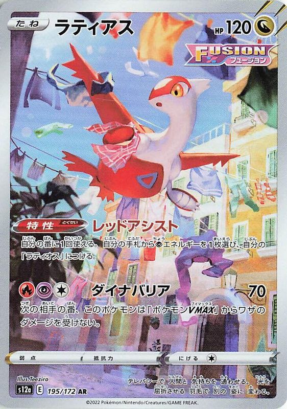 Latias (Japanese) - 195/172 - Art Rare