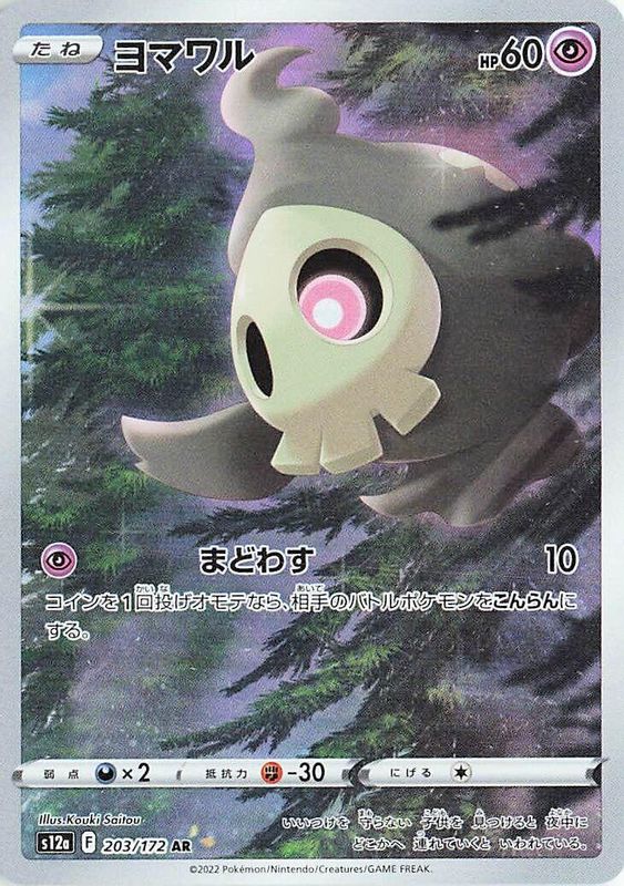 Duskull (Japanese) - 203/172 - Art Rare