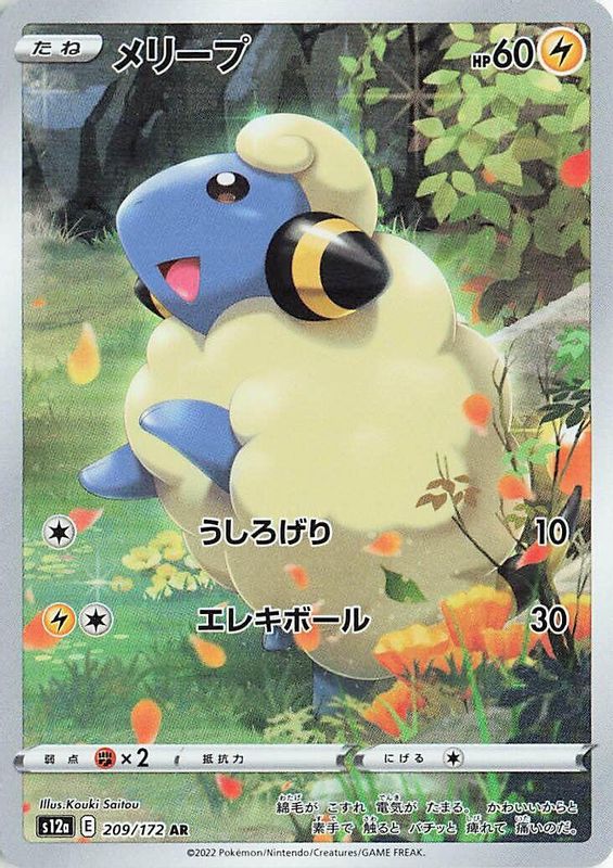 Mareep (Japanese) - 209/172 - Art Rare