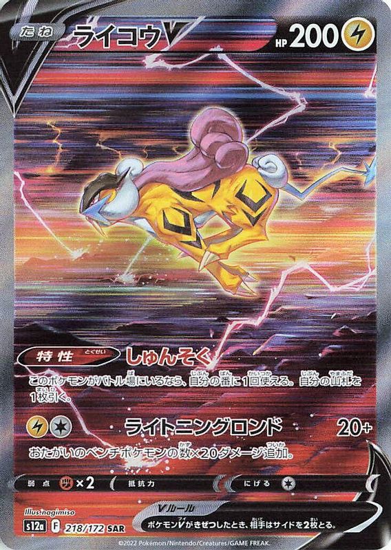 Raikou V (Japanese) - 218/172 - Special Art Rare