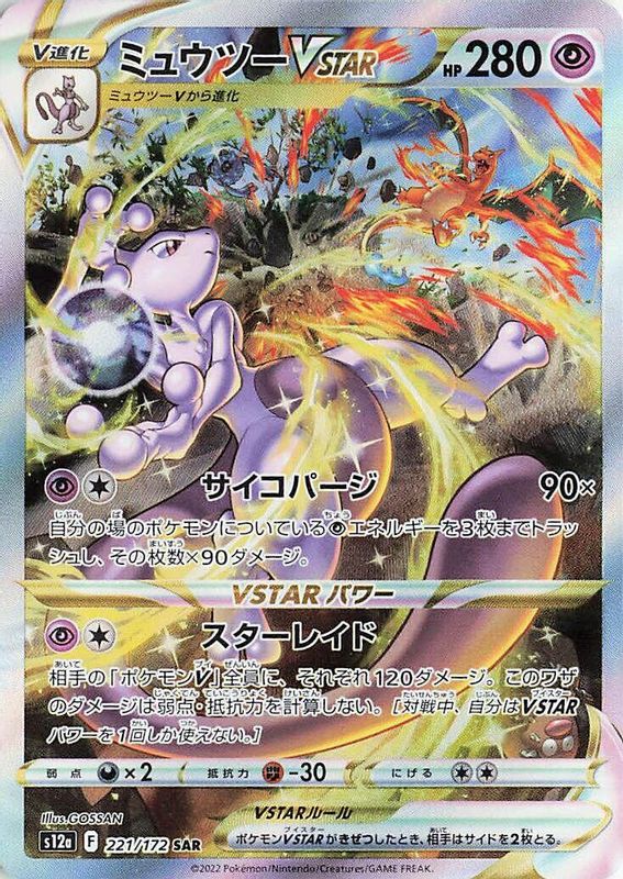 Mewtwo VSTAR (Japanese) - 221/172 - Special Art Rare