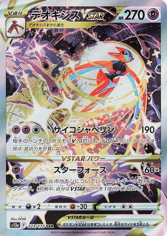 Deoxys VSTAR (Japanese) - 223/172 - Special Art Rare