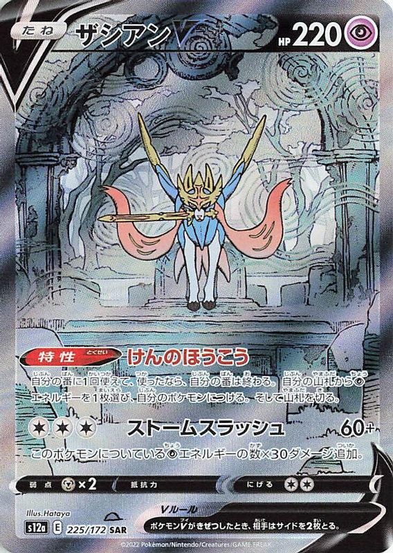 Zacian V (Japanese) - 225/172 - Special Art Rare