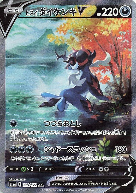 Hisuian Samurott V (Japanese) - 229/172 - Special Art Rare