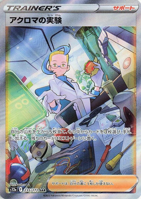 Colress's Experiment (Japanese) - 235/172 - Special Art Rare