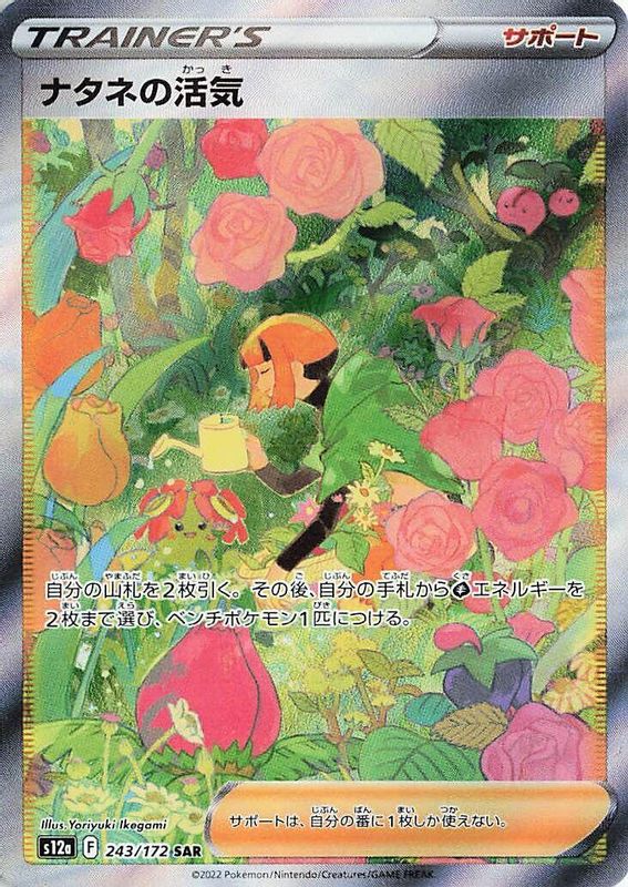 Gardenia's Vigor (Japanese) - 243/172 - Special Art Rare