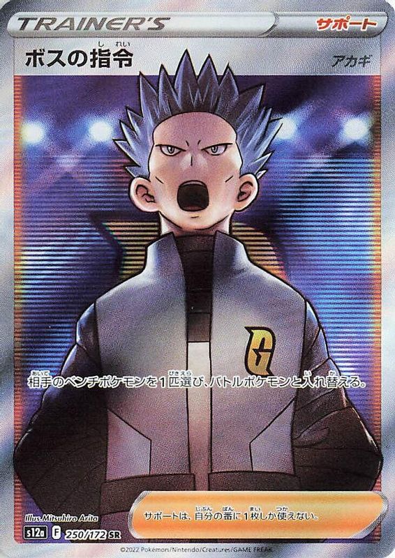 Boss's Orders (Japanese) - 250/172 - Super Rare
