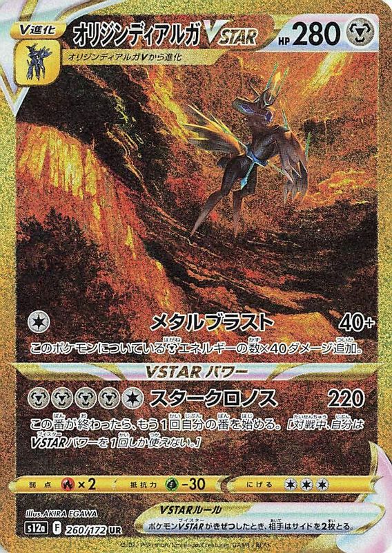 Origin Forme Dialga VSTAR (Japanese) - 260/172 - Ultra Rare