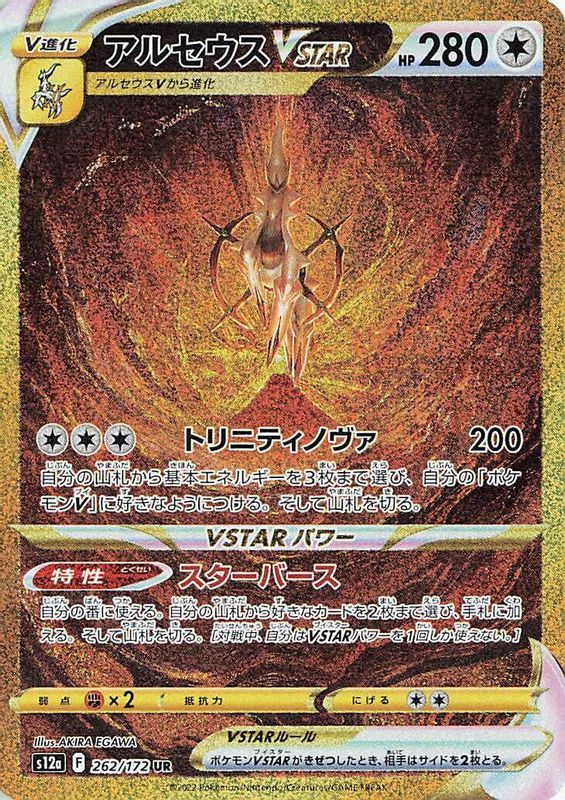 Arceus VSTAR (Japanese) - 262/172 - Ultra Rare