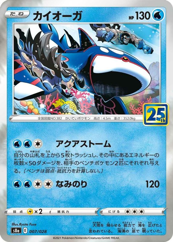 Kyogre (Japanese) - 007/028 - No Rarity