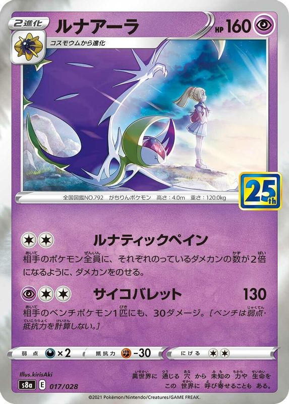 Lunala (Japanese) - 017/028 - No Rarity