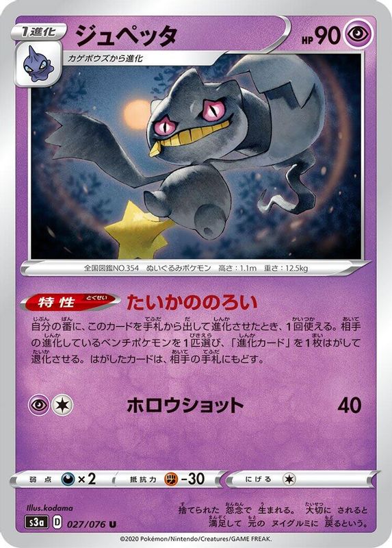Banette (Japanese) - 027/076 - Uncommon