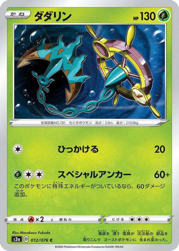 Dhelmise (Japanese) - 012/076 - Common